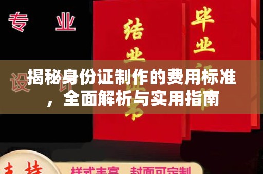 石门揭秘身份证制作的费用标准，全面解析与实用指南